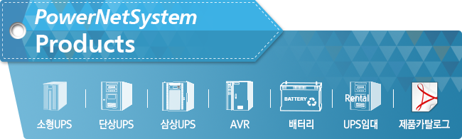 PowerNetSystem Products | 소형UPS | 단상UPS | 삼성UPS | AVR | 배터리 | UPS임대 | 제품카달로그