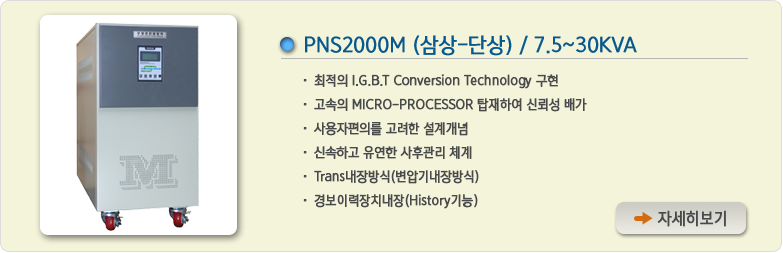 PNS2000M 삼상-단상UPS