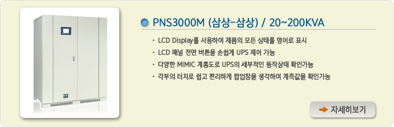 PNS3000M 삼상-삼상UPS