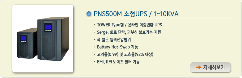 PNS500M 소형UPS