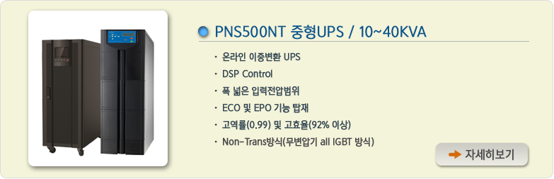 PNS500NT 중형UPS