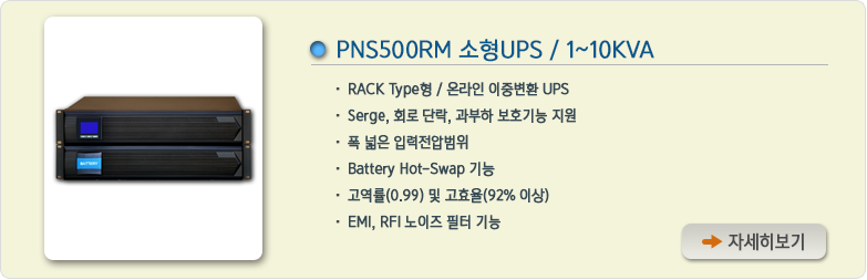 PNS500RM 랙형UPS